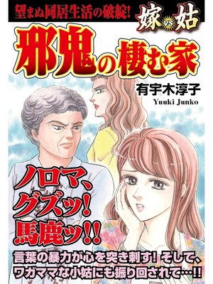 cover image of 邪鬼の棲む家　嫁VS姑　嫁姑シリーズ4